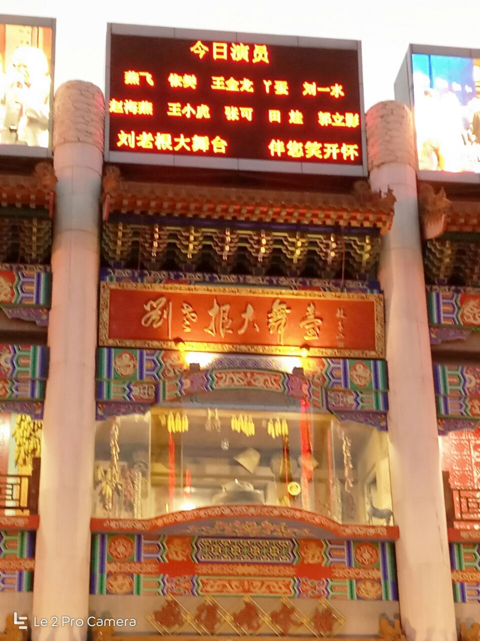 刘老根大舞台