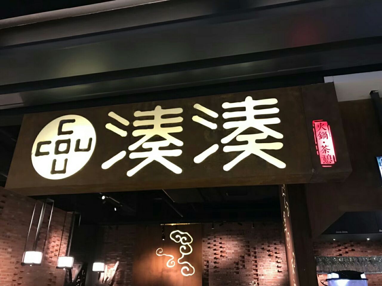 凑凑火锅·茶憩(三里屯店)