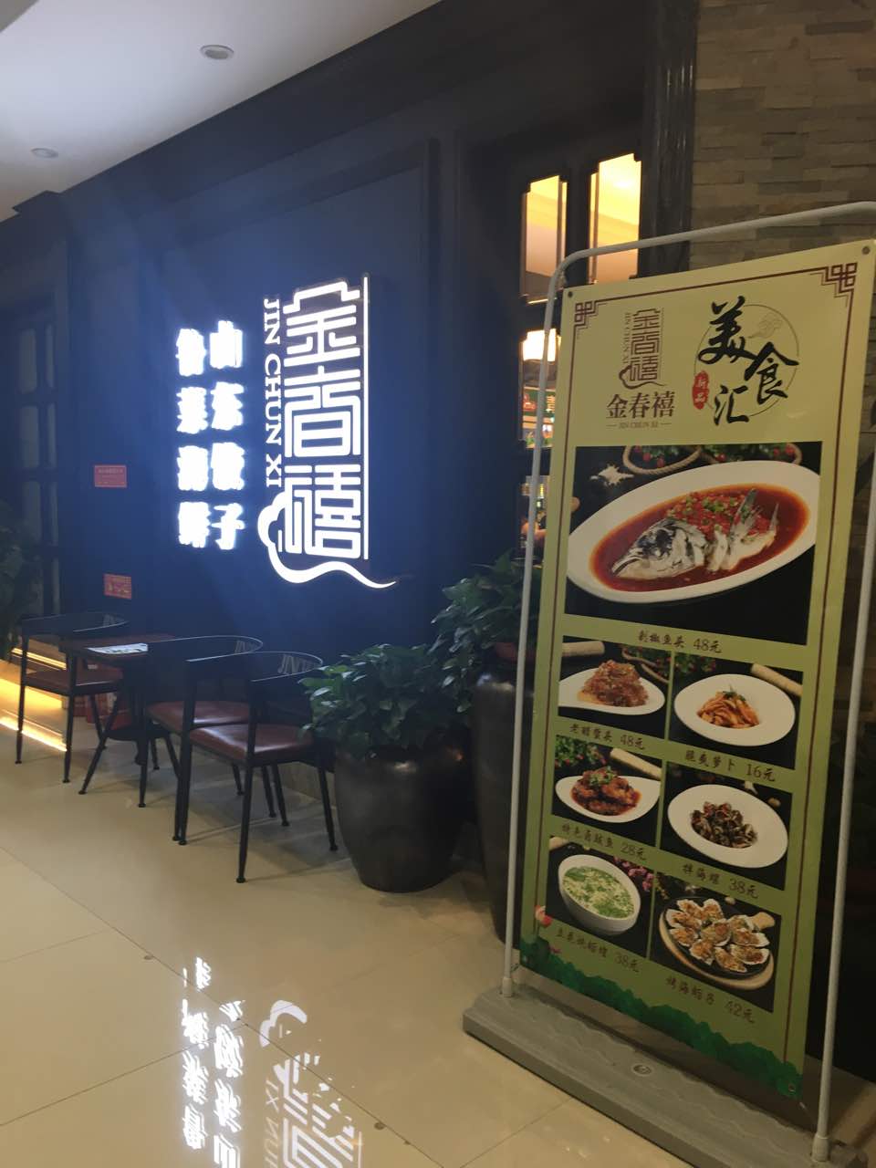 金春禧(荣盛店)