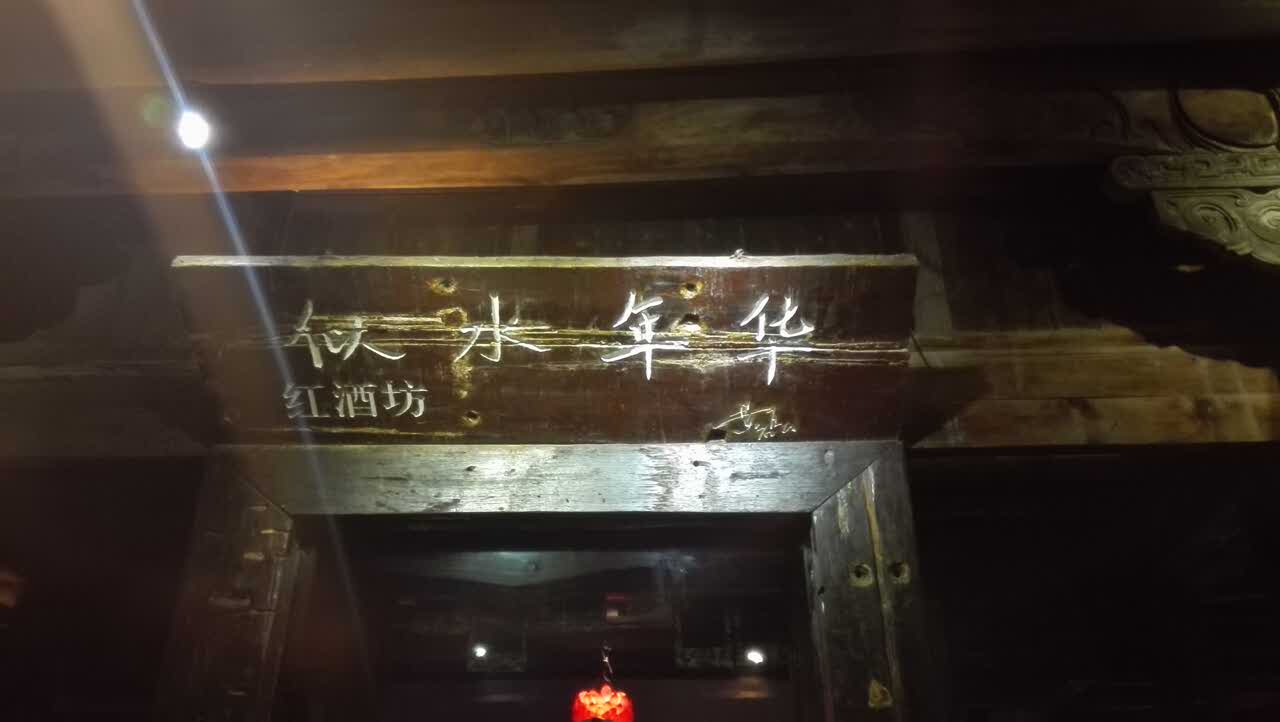 【携程攻略】乌镇似水年华酒吧好吃吗,似水年华酒吧味道怎麼样,环境