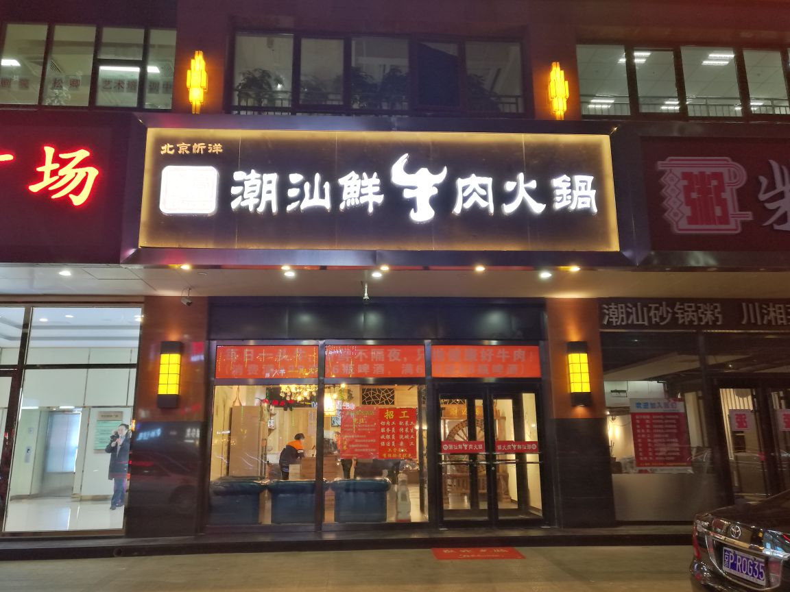 高兴一锅潮汕鲜牛肉火锅