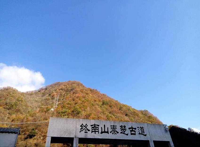 柞水终南山秦楚古道