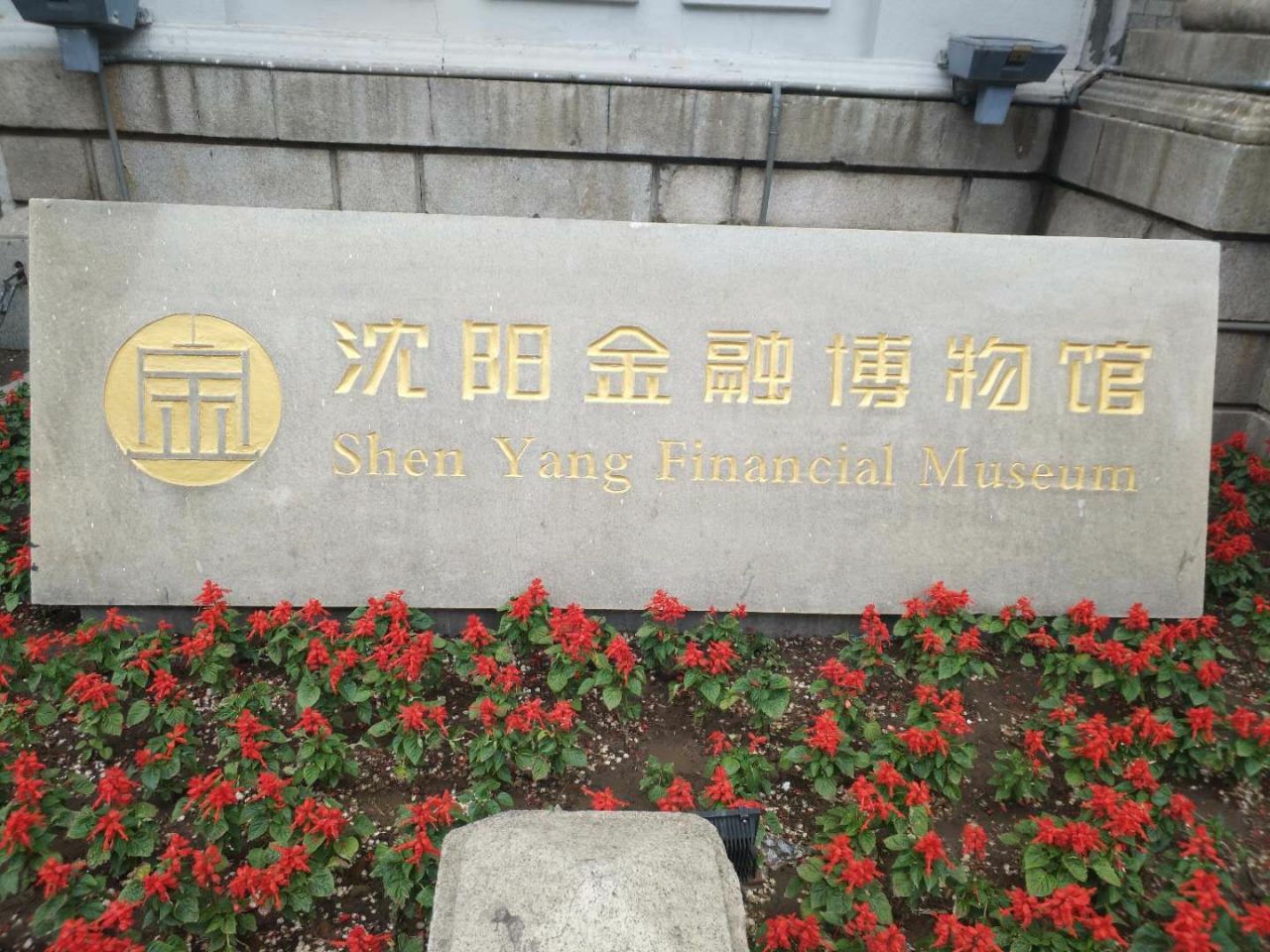 沈阳金融博物馆