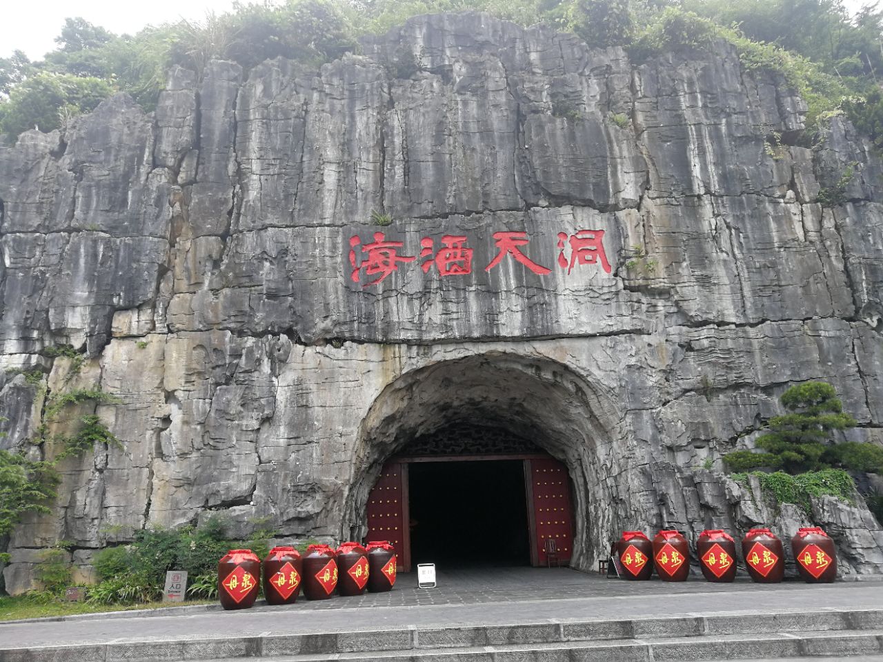 洞天酒海景区