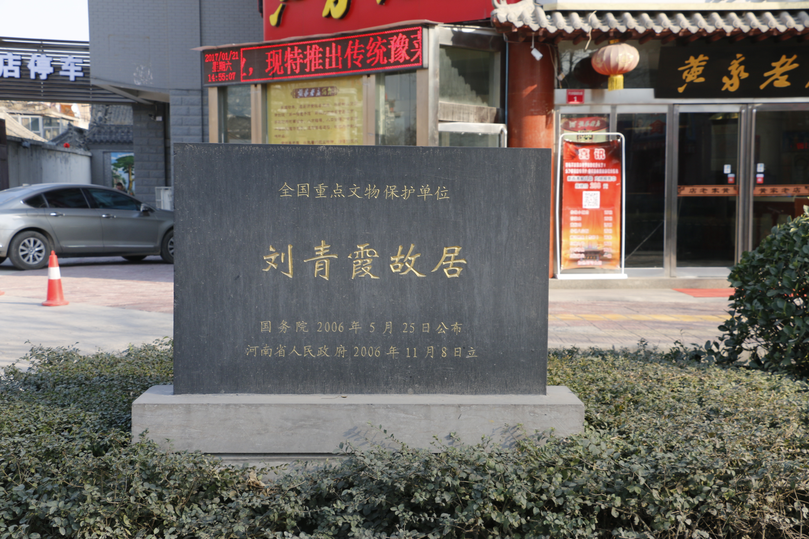 刘青霞故居纪念馆