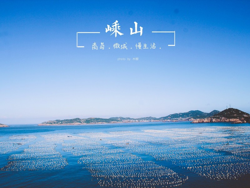 寻一处海岛—嵊山岛,遇一家民宿—极东忆栈