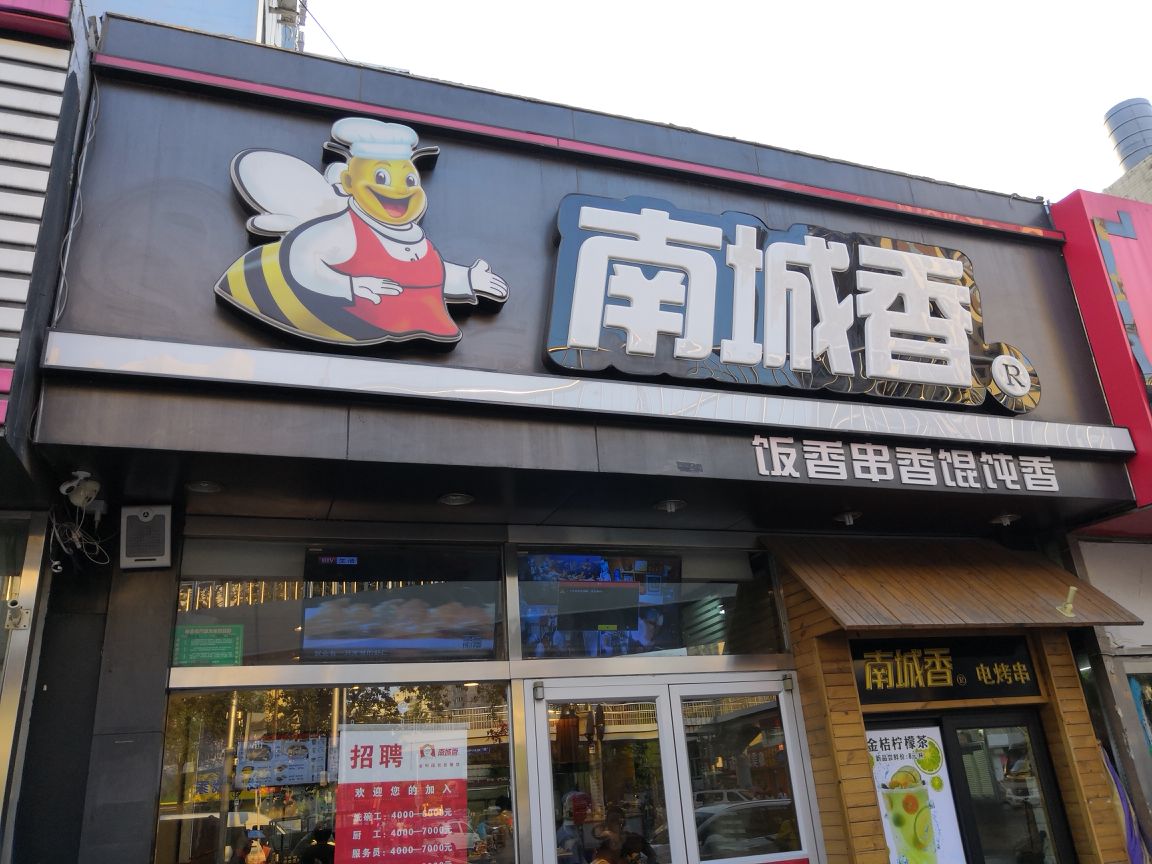 南城香(四路通店)