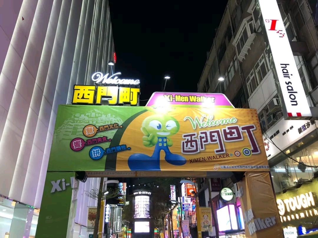西门町