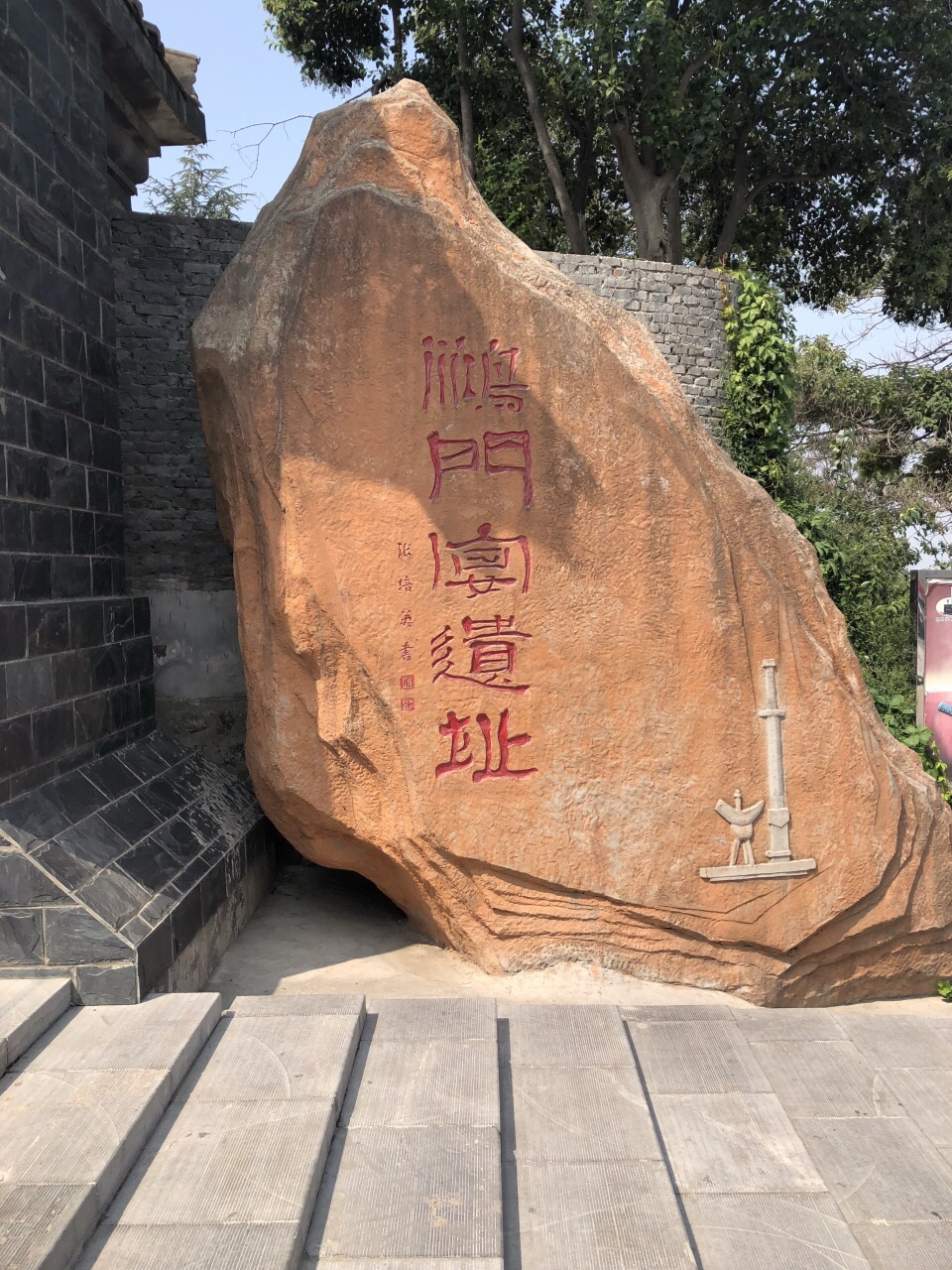 鸿门宴遗址