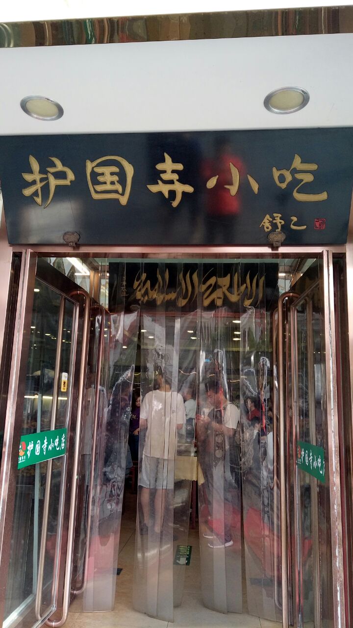 去北京想吃早点,尤其是糖油饼和老豆腐,去了护国寺小吃总店.