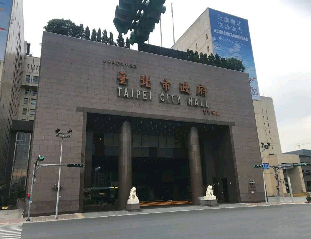 台北市政府大楼