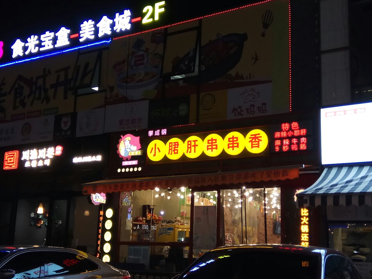 攀成钢小郡肝串串香火锅(吴中路店)