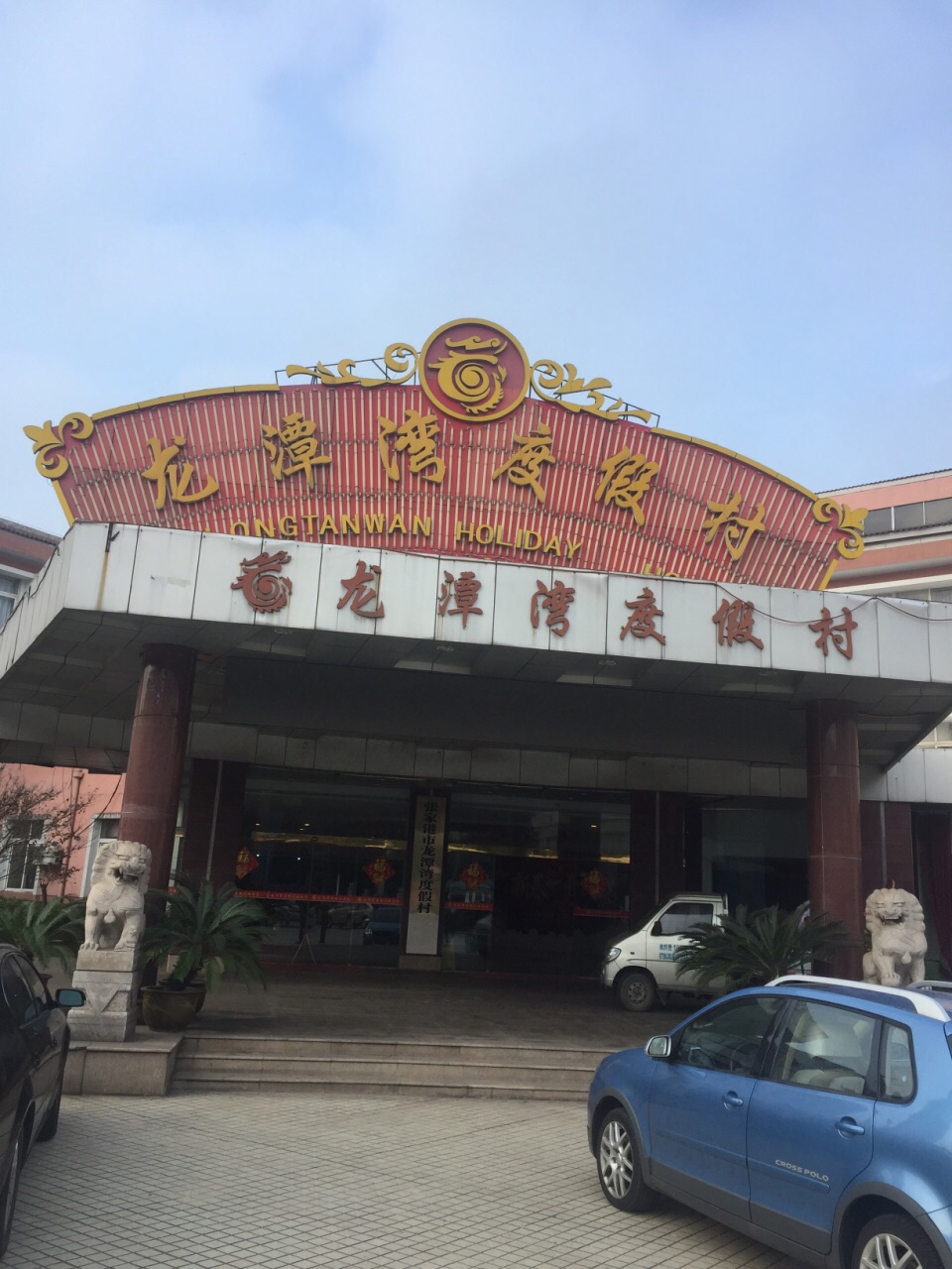 上海北湖湾度假村