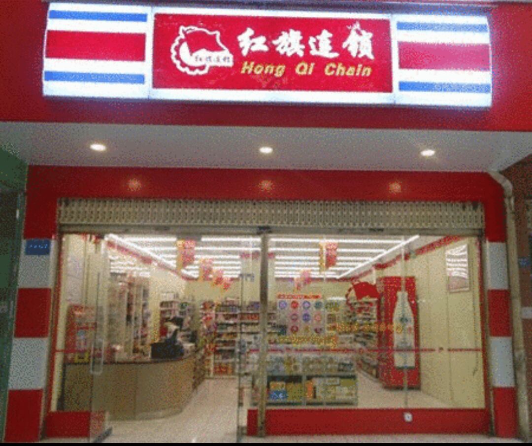 成都红旗连锁(前锋路店)怎么样/如何去,红旗连锁(前锋路店)购物好不好