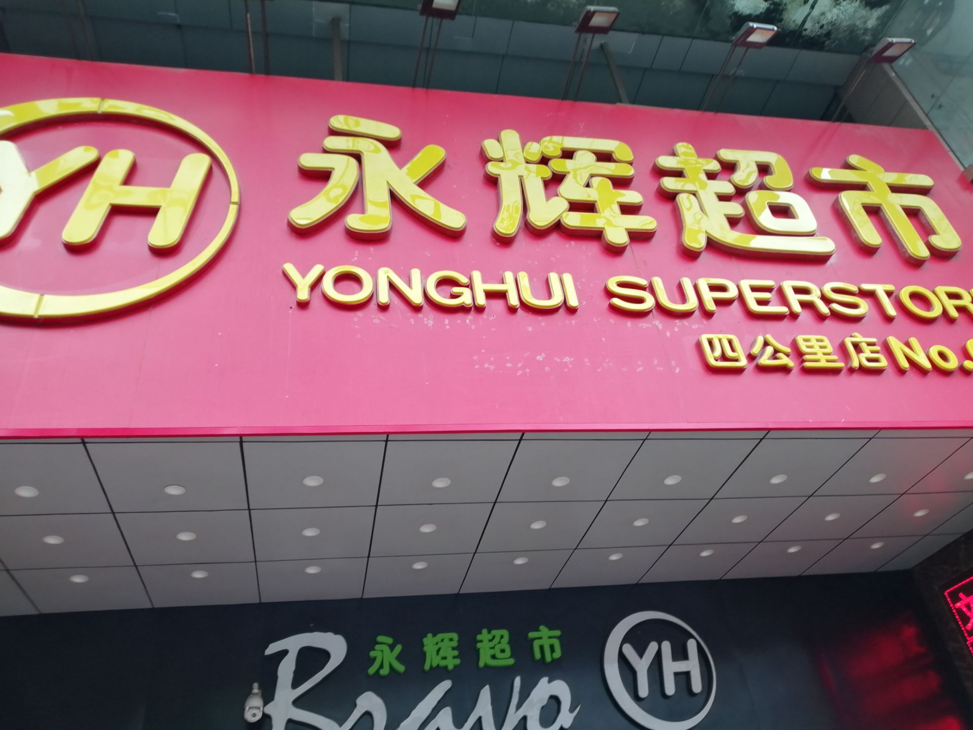 重庆永辉超市(四公里店)购物攻略,永辉超市(四公里店)