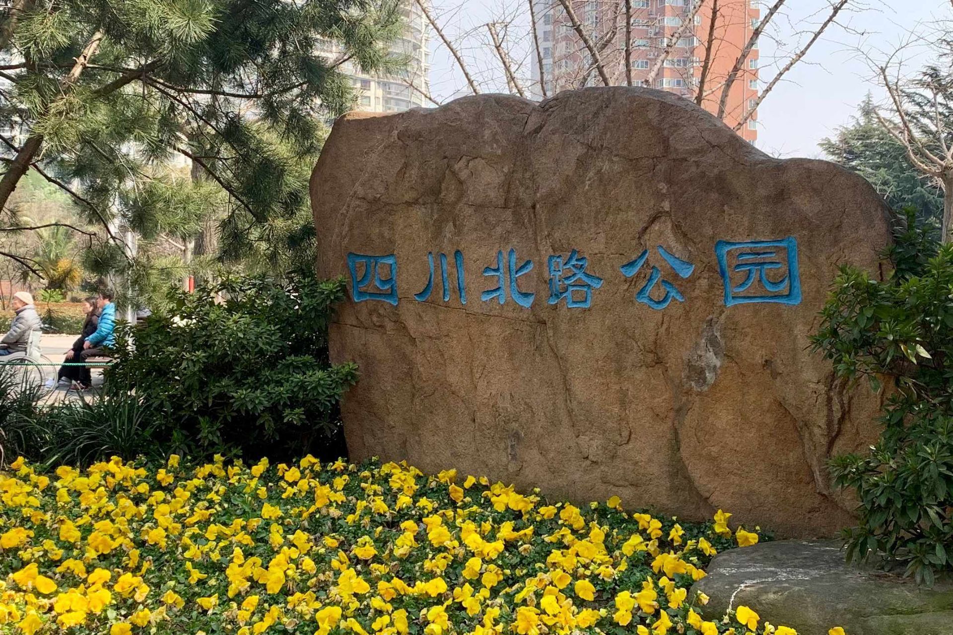 四川北路公园