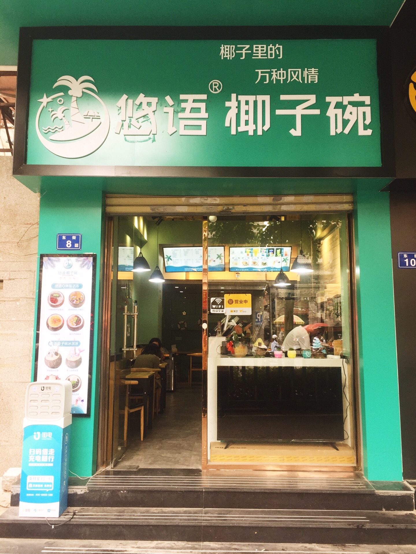 悠语椰子碗(东街店)