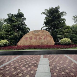 四望岗公园