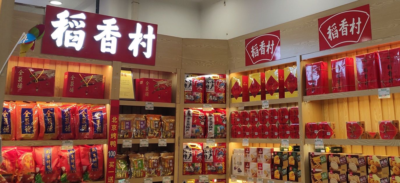 北京稻香村(西单购物中心店)