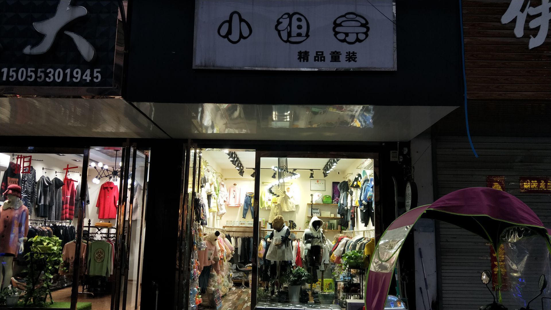 这家店是位于我们三山小康路上的一家童装店,从店名叫小祖宗就可以看