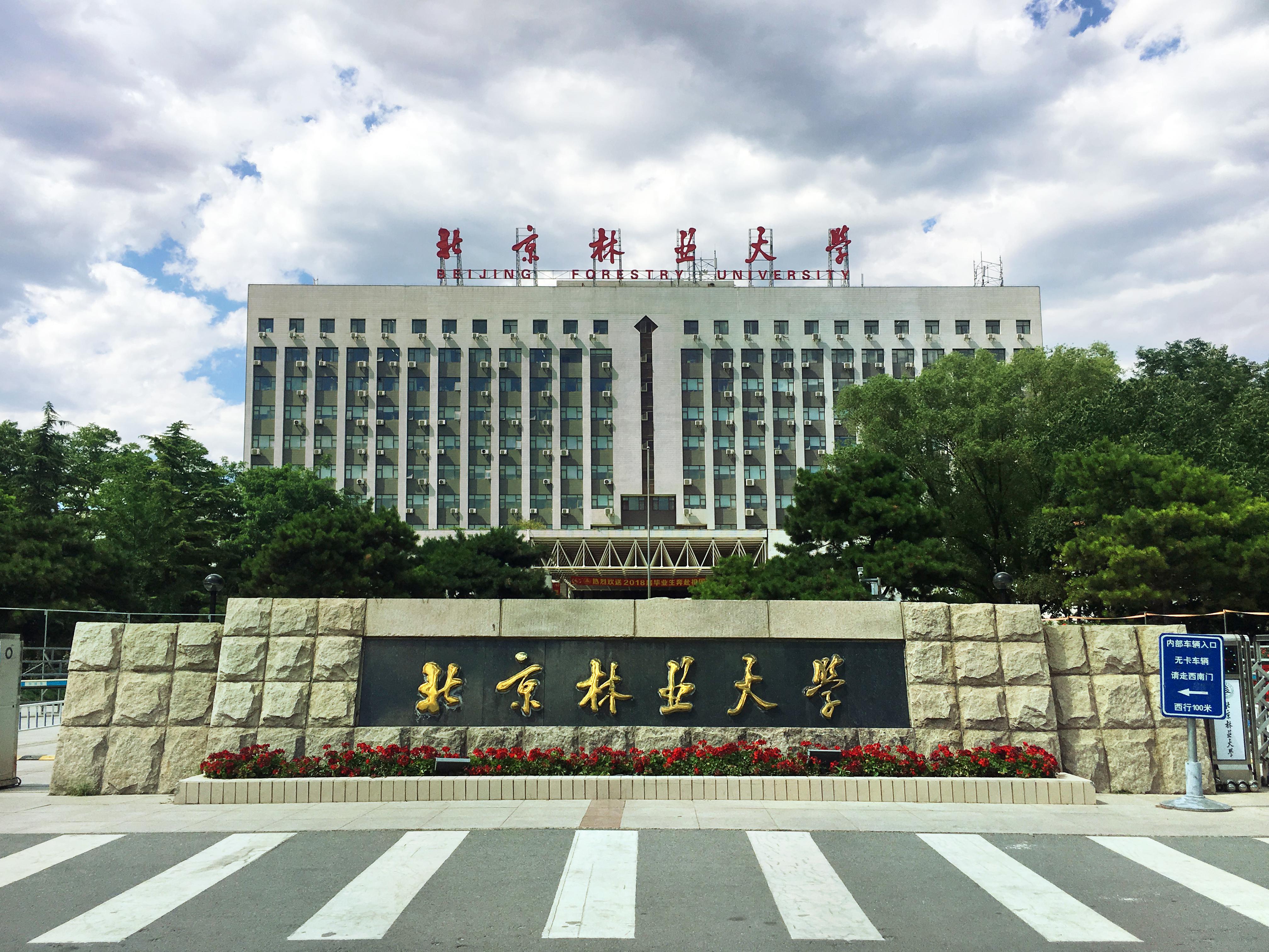 北京林业大学