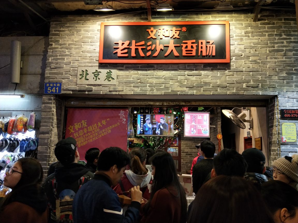 文和友老长沙大香肠(北京路店)