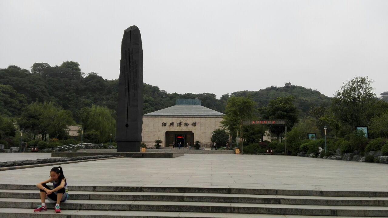 绍兴博物馆