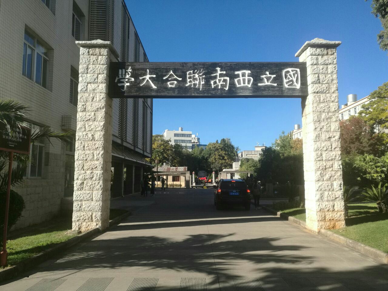 西南联合大学旧址