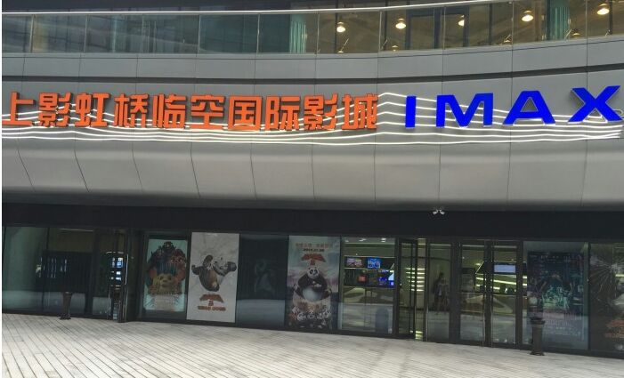 上影虹桥临空国际影城