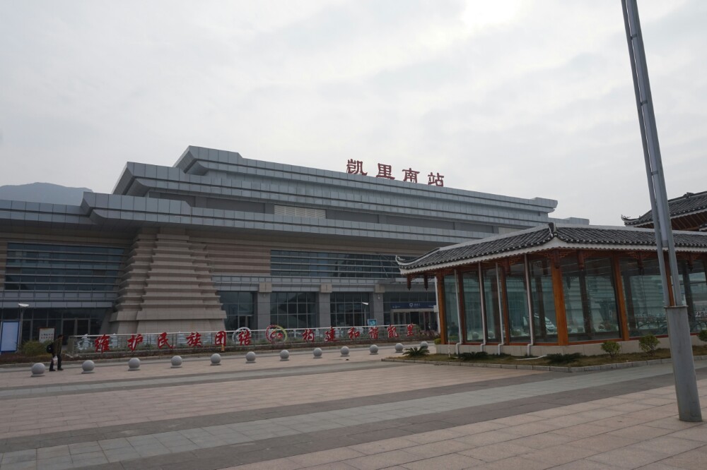 凯里南站是黔东南的一座高铁车站,环境优雅. 2016-12-27有用 ( 0)