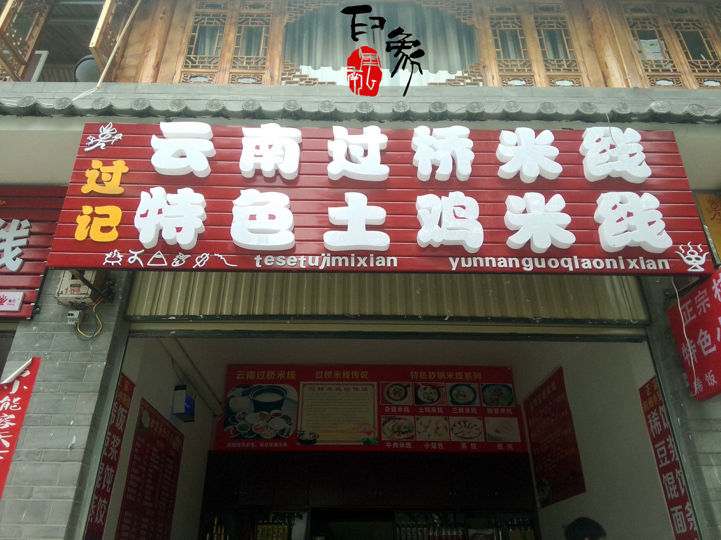 强烈推荐这家小店土鸡米线,很鲜很正宗