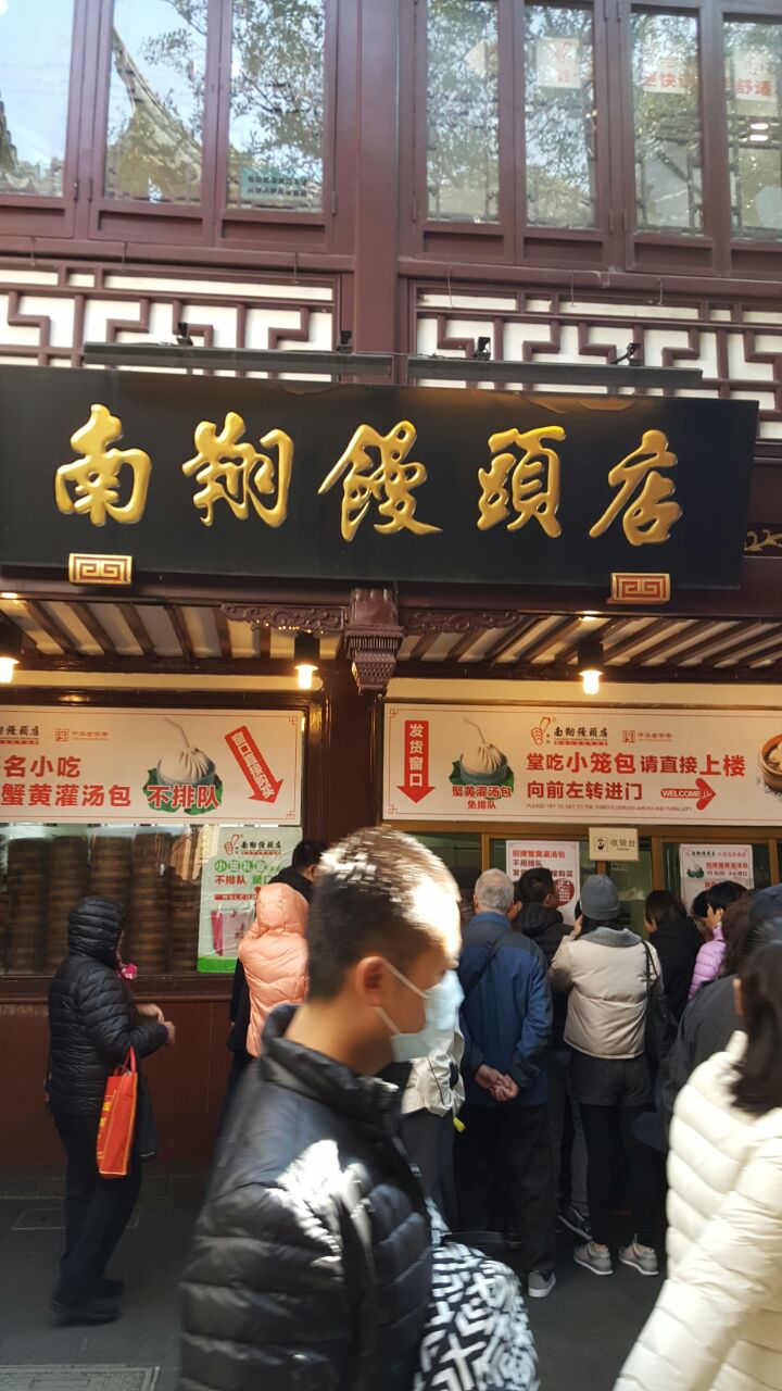 南翔馒头店