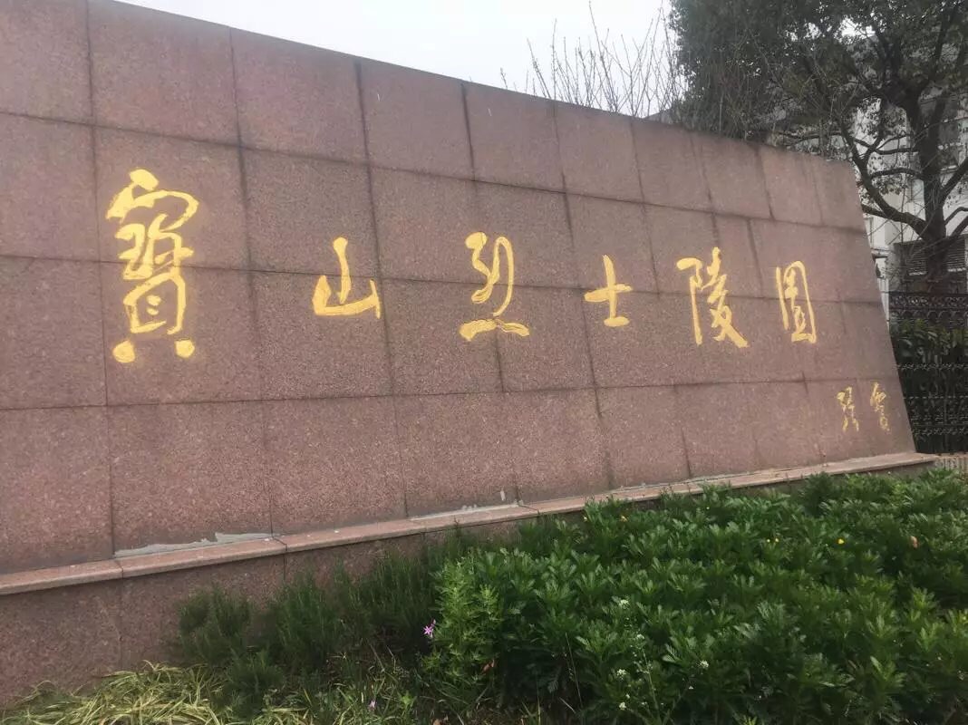 宝山烈士陵园