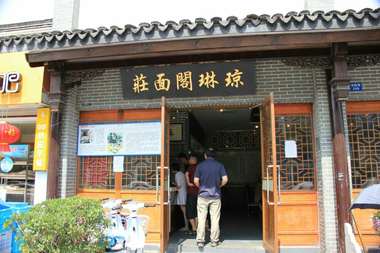 琼琳阁面庄(书院巷店)