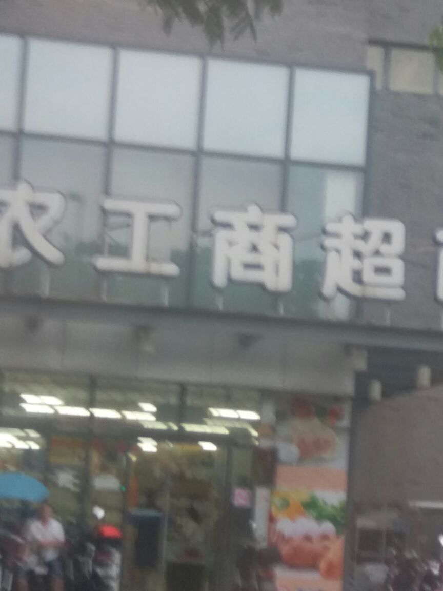 农工商超市(青浦店)