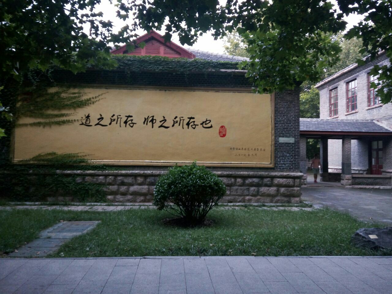 曲阜师范大学