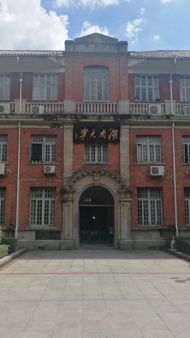 湖南大学