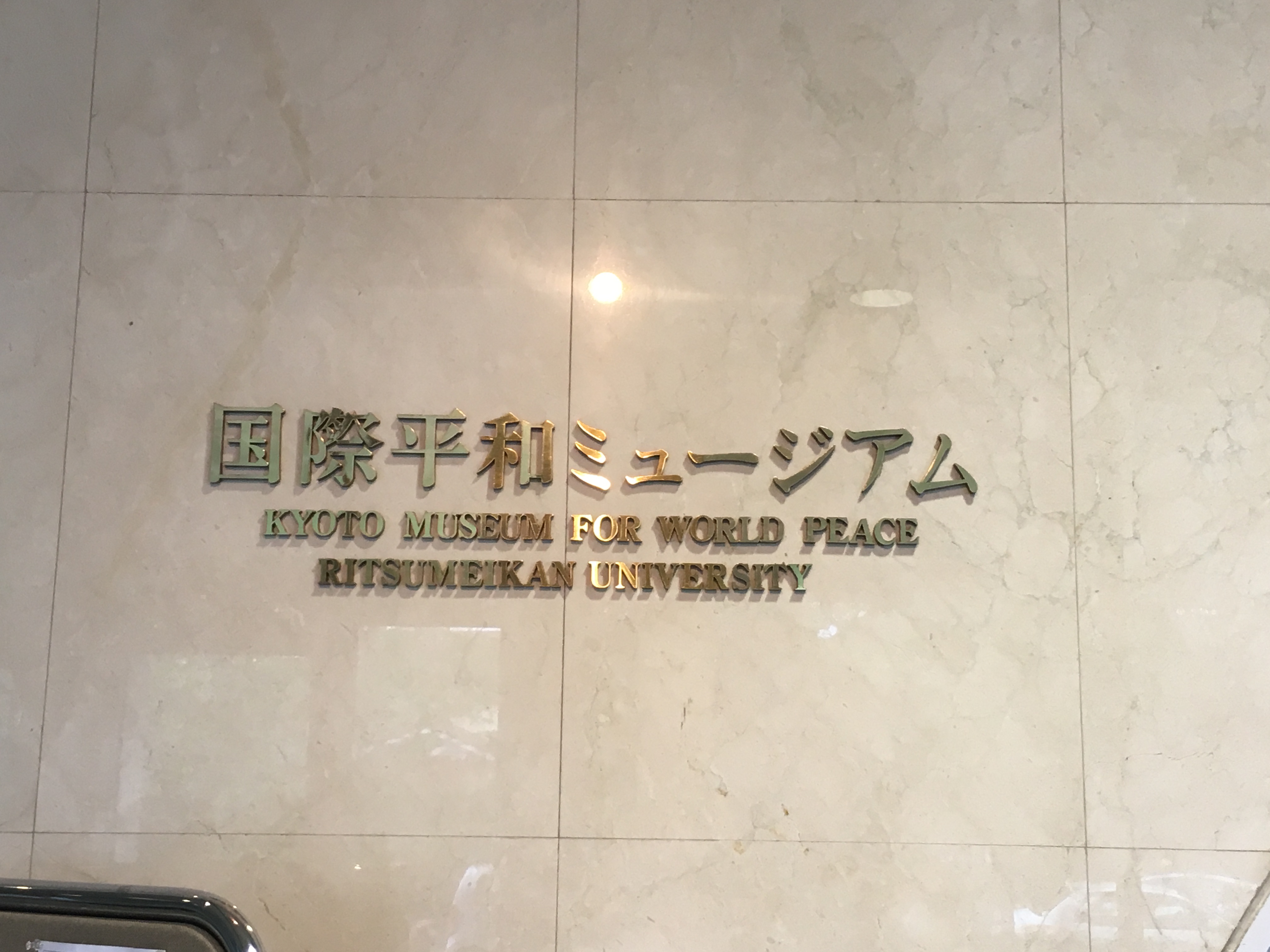 立命馆大学国际和平博物馆