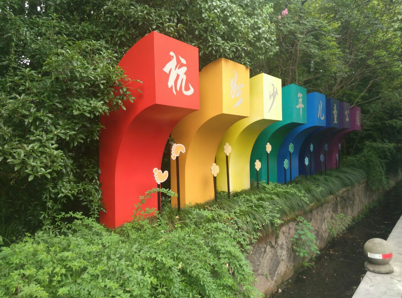 儿童公园-旅游攻略-门票-地址-问答-游记点评,杭州旅游旅游景点推荐