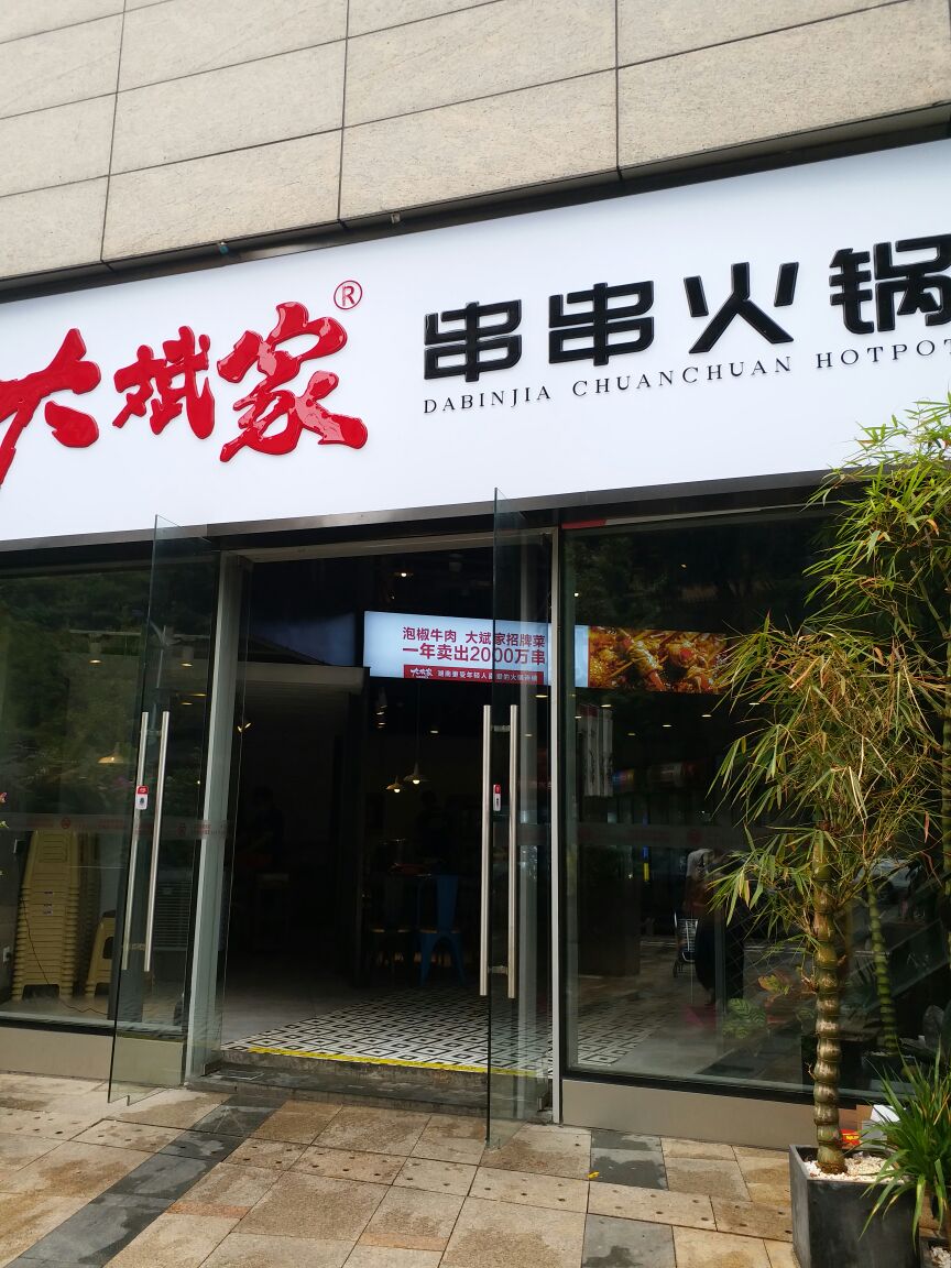 大斌家串串火锅(全国总店)