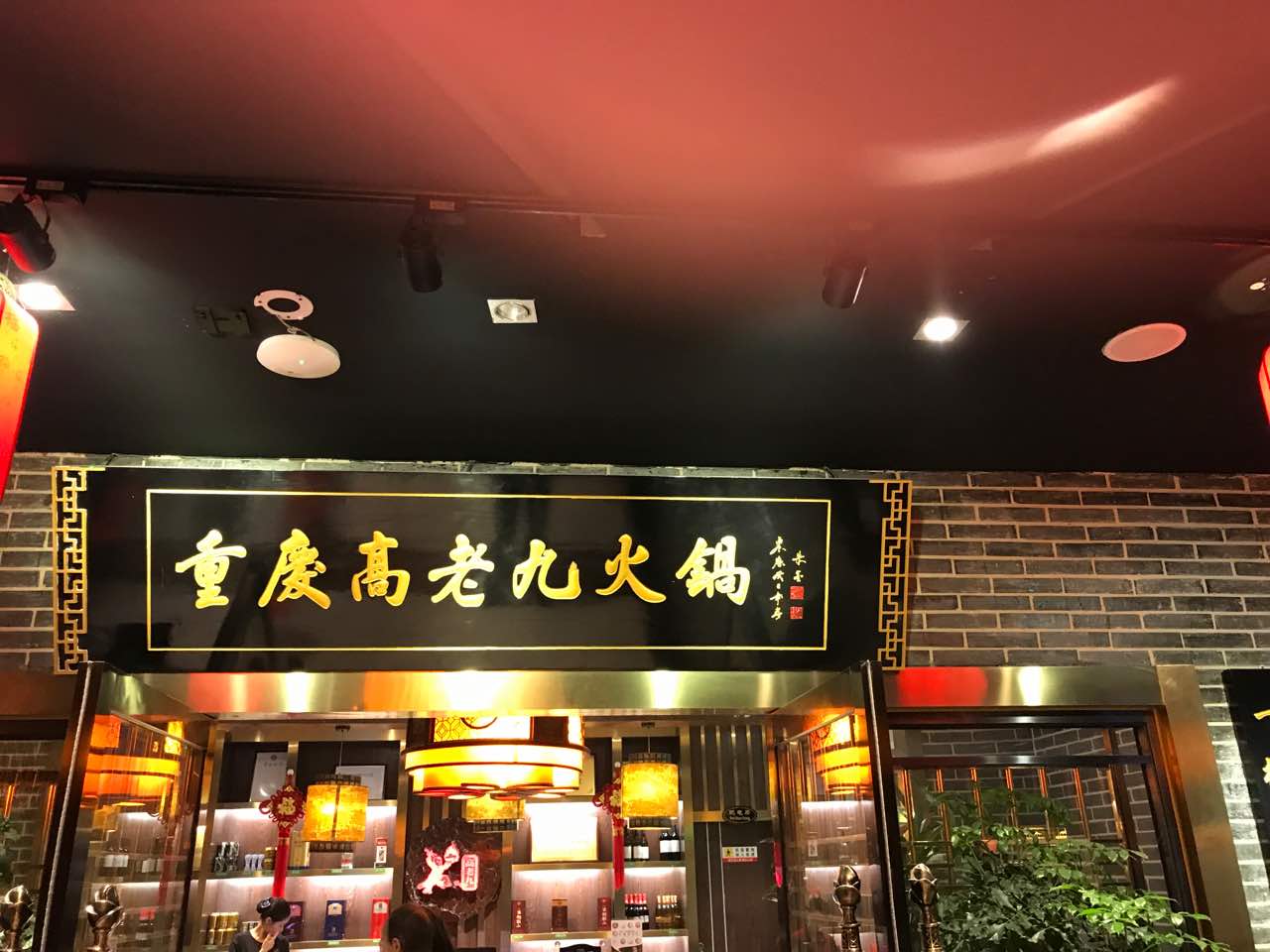 重庆高老九火锅(南京东路店)