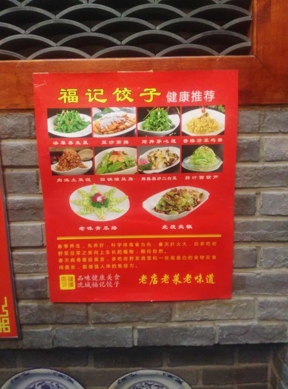 沈阳福记饺子王(皇姑店)好吃吗,福记饺子王(皇姑店)味道怎么样,环境