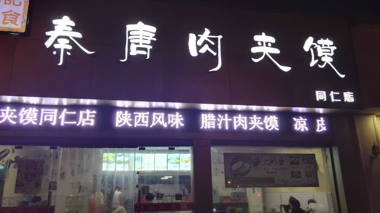 秦唐肉夹馍