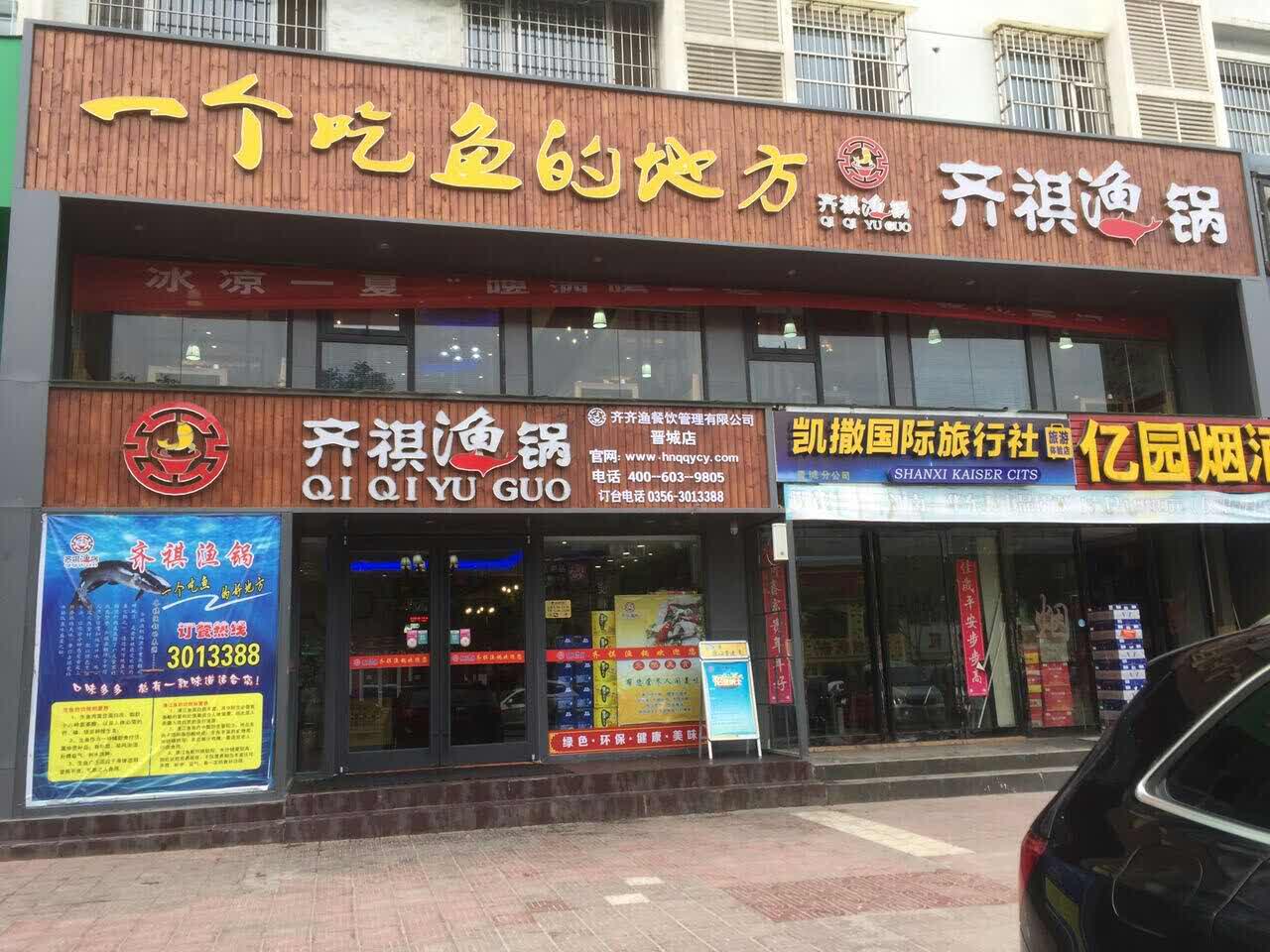 齐祺渔锅