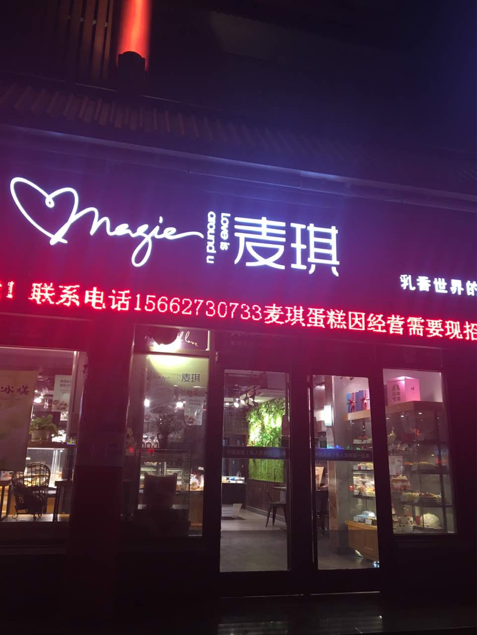 2022麦琪烘焙蛋糕(东营二店)美食餐厅,蛋糕看起来不错,服务员服务.