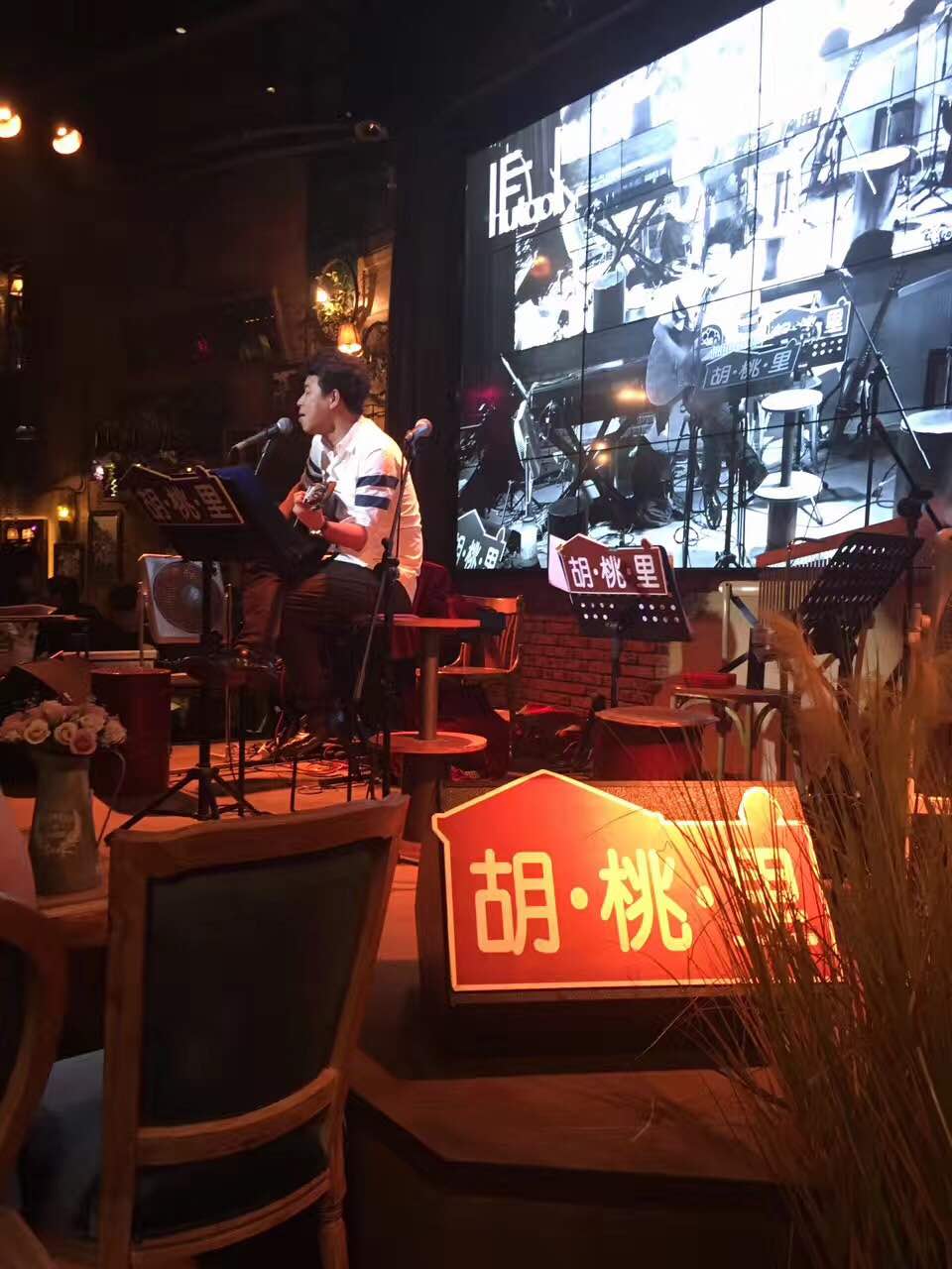 胡桃里音乐酒馆(和平店)