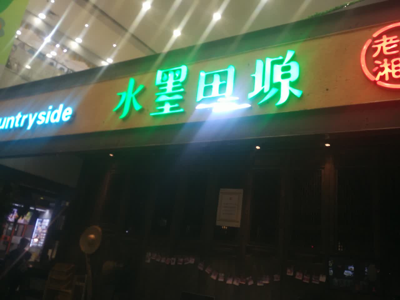 水墨田塬(南城凯德广场店)