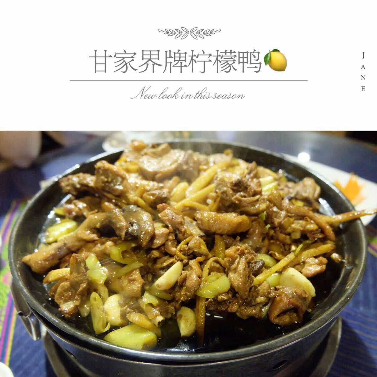 甘家界牌柠檬鸭(园湖店)