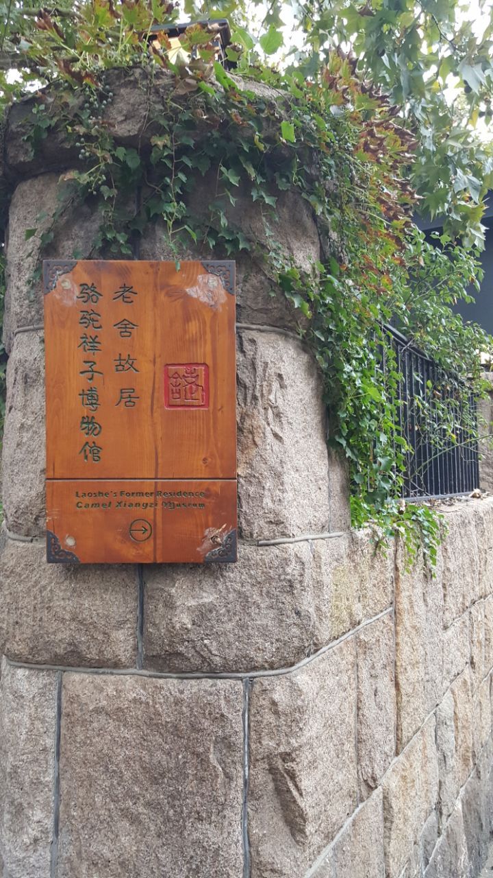 【携程攻略】青岛老舍故居景点,一路寻觅老舍故居,,让