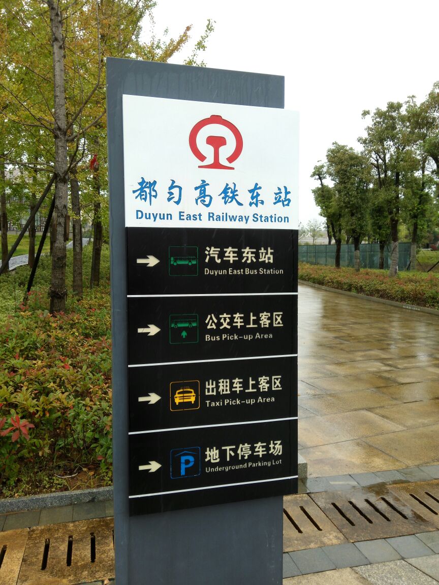都匀东站